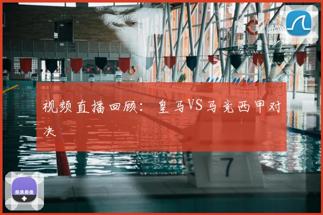 视频直播回顾：皇马VS马竞西甲对决