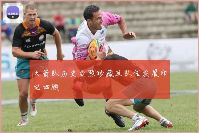 火箭队历史合照珍藏及队伍发展印记回顾