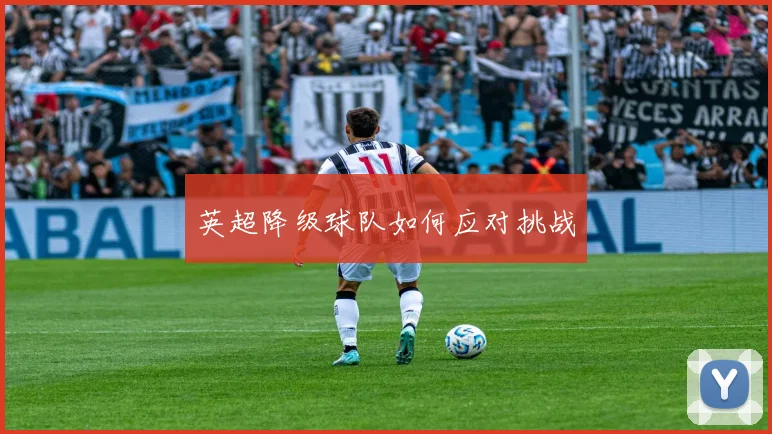 英超降级球队如何应对挑战