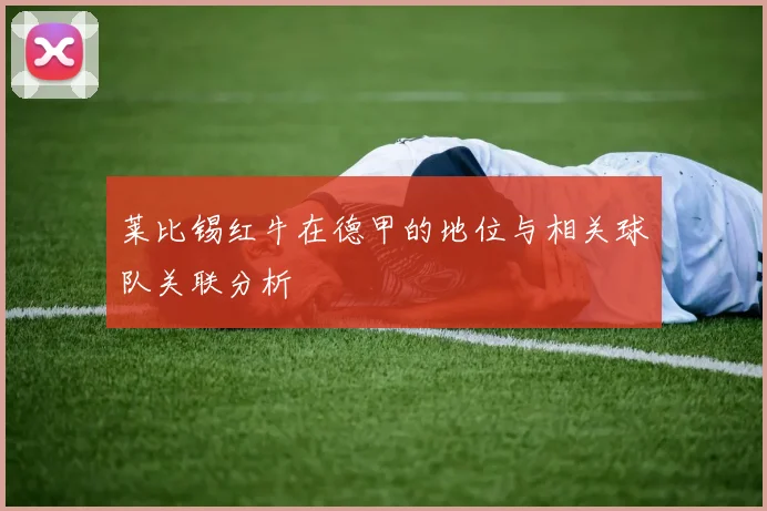 莱比锡红牛在德甲的地位与相关球队关联分析