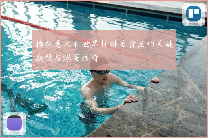 揭秘意大利世界杯排名背后的关键战役与球星传奇