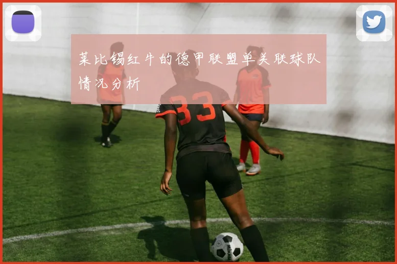 莱比锡红牛的德甲联盟单关联球队情况分析