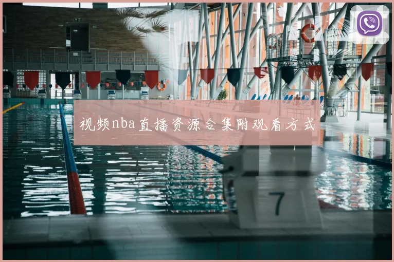 视频nba直播资源合集附观看方式