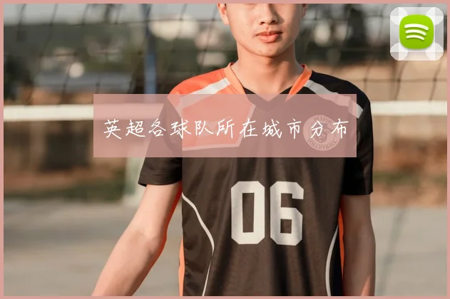 英超各球队所在城市分布