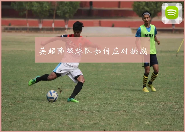 英超降级球队如何应对挑战
