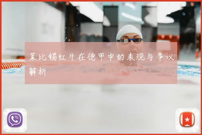 莱比锡红牛在德甲中的表现与争议解析