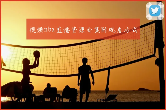 视频nba直播资源合集附观看方式