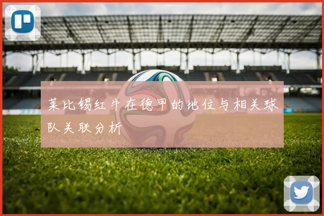 莱比锡红牛在德甲的地位与相关球队关联分析