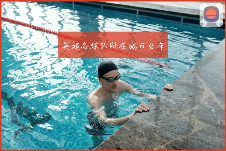 英超各球队所在城市分布